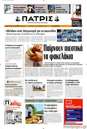 Πρωτοσέλιδο Πατρίς