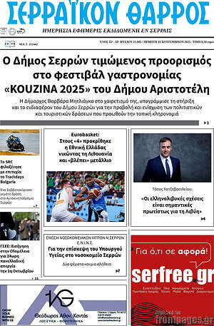 Πρωτοσέλιδο Σερραϊκόν Θάρρος