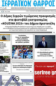/Σερραϊκόν Θάρρος