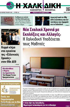 Πρωτοσέλιδο Η Χαλκιδική