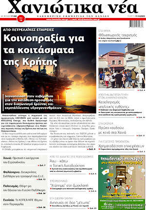 Πρωτοσέλιδο Χανιώτικα Νέα