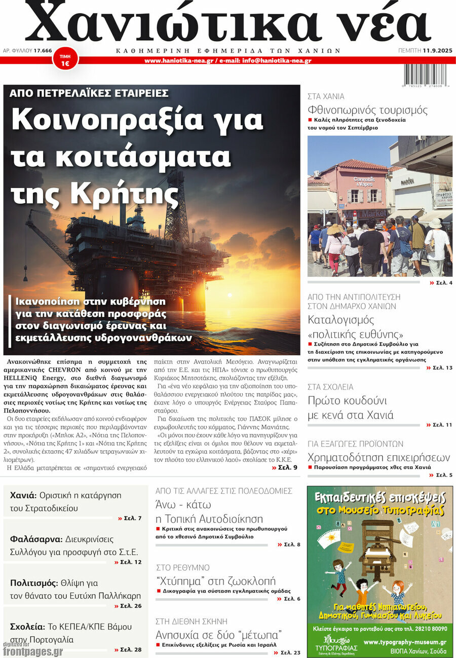 Χανιώτικα Νέα