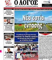 /Ο Λόγος