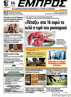 Πρωτοσέλιδο Εμπρός