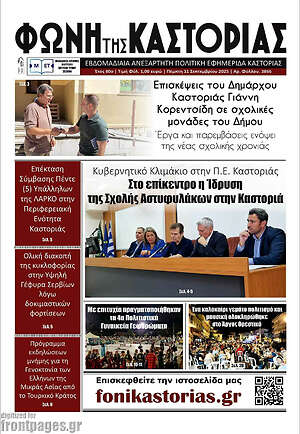 Πρωτοσέλιδο Φωνή της Καστοριάς