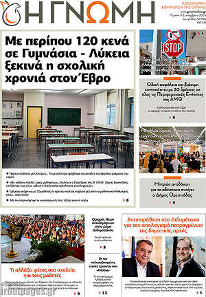Πρωτοσέλιδο Η Γνώμη