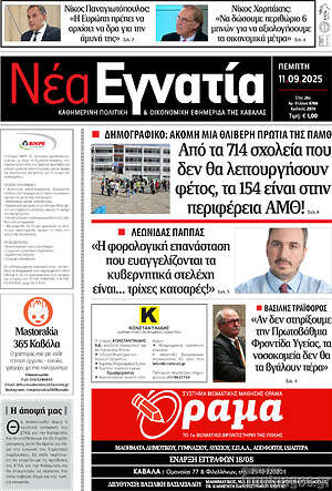 Πρωτοσέλιδο Νέα Εγνατία