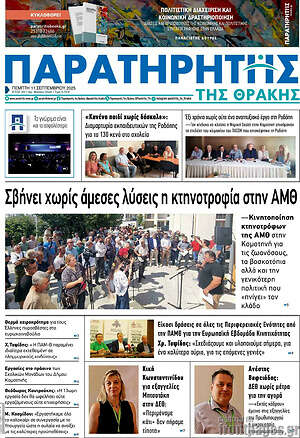 Πρωτοσέλιδο Παρατηρητής