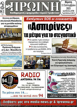 Πρωτοσέλιδο Πρωινή Γρεβενών