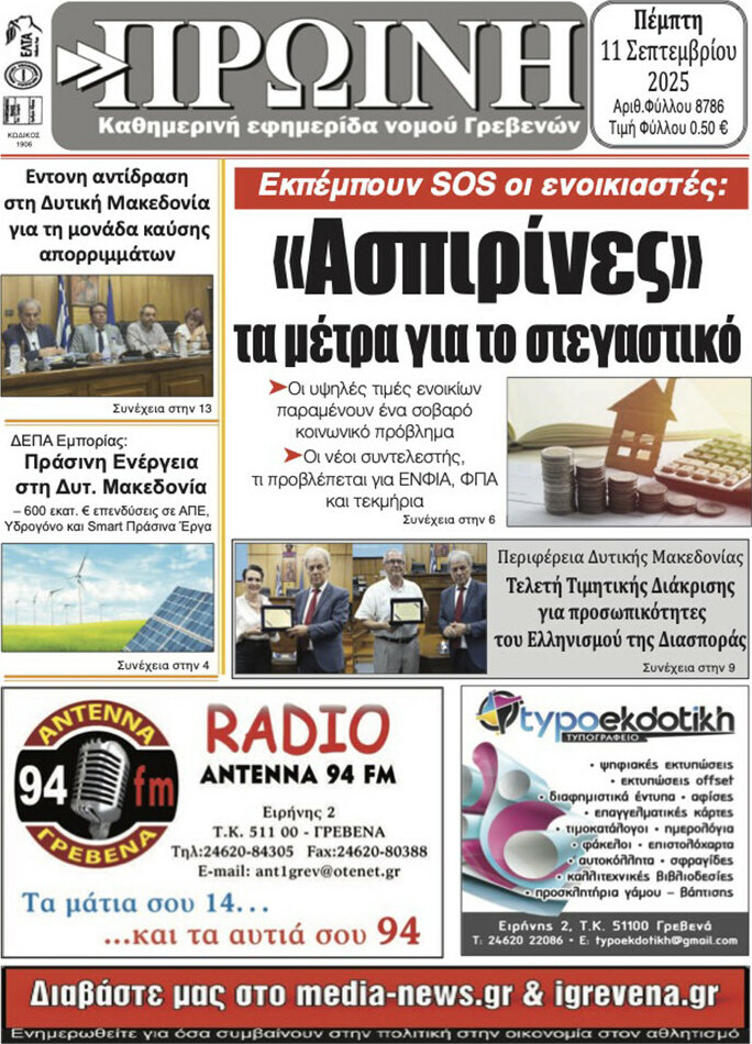 Πρωινή Γρεβενών
