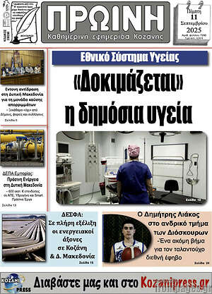 Πρωτοσέλιδο Πρωινή Κοζάνης