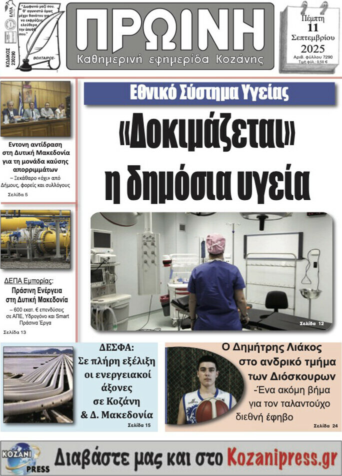 Πρωινή Κοζάνης