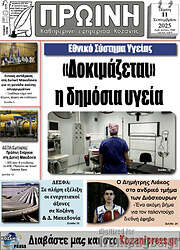 /Πρωινή Κοζάνης