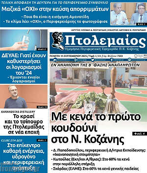 Πρωτοσέλιδο Πτολεμαίος