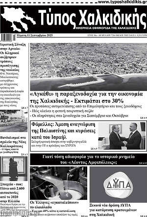 Πρωτοσέλιδο Τύπος Χαλκιδικής