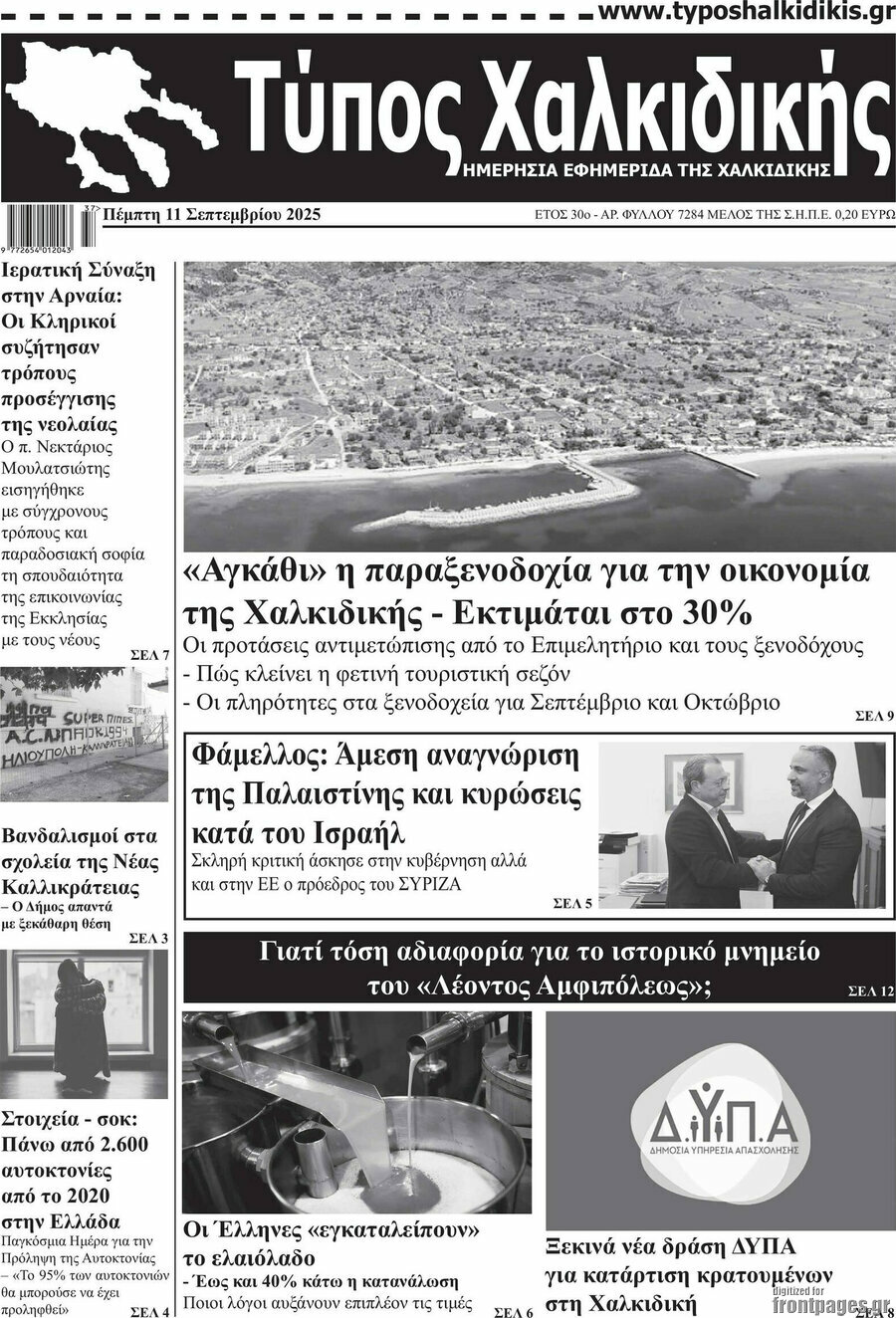 Τύπος Χαλκιδικής