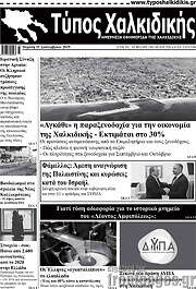 /Τύπος Χαλκιδικής