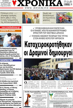 Πρωτοσέλιδο Χρονικά της Δράμας