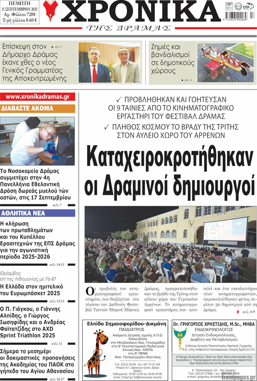 Χρονικά της Δράμας