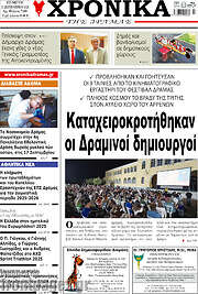 /Χρονικά της Δράμας