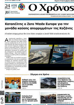 Πρωτοσέλιδο Χρόνος