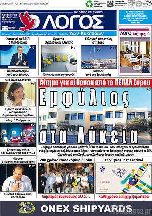 Πρωτοσέλιδο Ο Λόγος