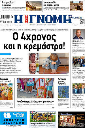 Πρωτοσέλιδο Η Γνώμη