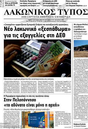 Πρωτοσέλιδο Λακωνικός Τύπος