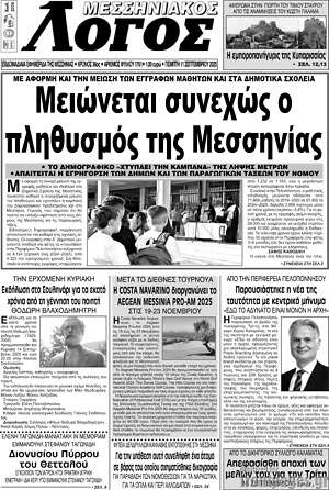 Πρωτοσέλιδο Μεσσηνιακός Λόγος