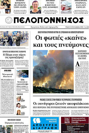 Πρωτοσέλιδο Πελοπόννησος