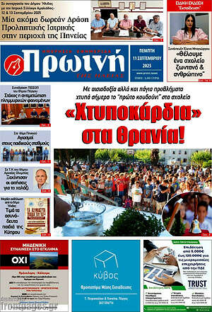 Πρωτοσέλιδο Πρωινή Ηλείας