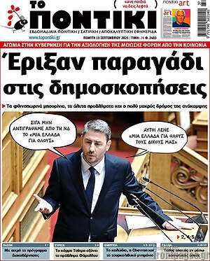 Το Ποντίκι: Έριξαν παραγάδι στις δημοσκοπήσεις