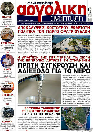 Πρωτοσέλιδο Αργολική Ανάπτυξη