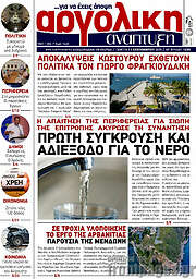 /Αργολική Ανάπτυξη