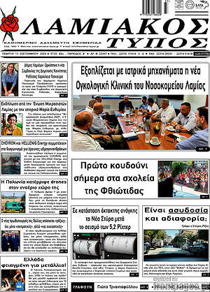 Πρωτοσέλιδο Λαμιακός Τύπος