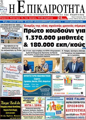 Πρωτοσέλιδο Η Επικαιρότητα