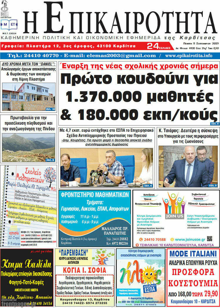 Η Επικαιρότητα