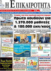 /Η Επικαιρότητα