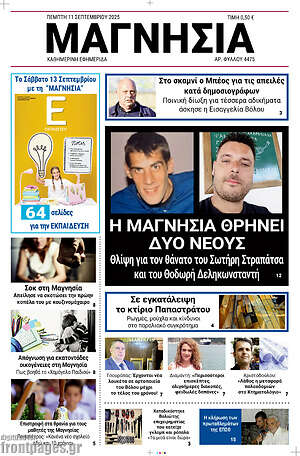 Πρωτοσέλιδο Μαγνησία