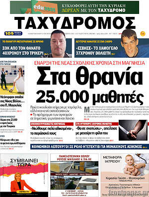 Πρωτοσέλιδο Ταχυδρόμος