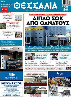 Πρωτοσέλιδο Θεσσαλία