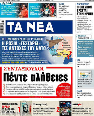 Τα Νέα: Συντάξεις! Πέντε αλήθειες