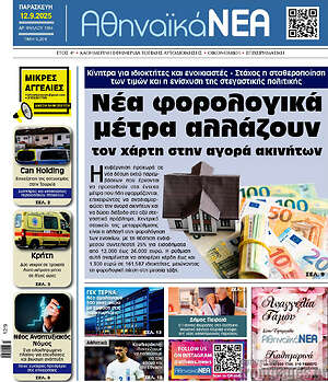Πρωτοσέλιδο Αθηναϊκά Νέα