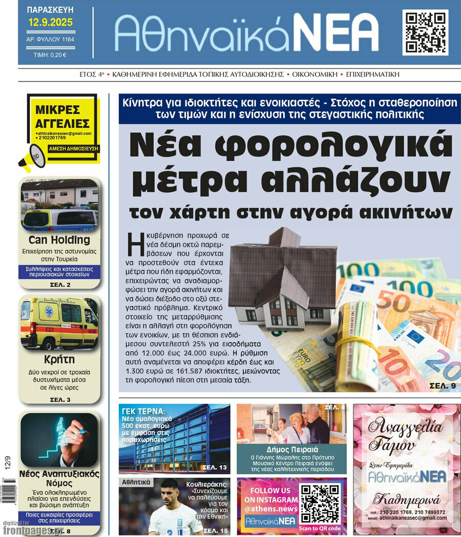 Αθηναϊκά Νέα