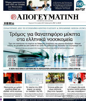 Απογευματινή: Τρόμος για θανατηφόρο μύκητα στα ελληνικά νοσοκομεία