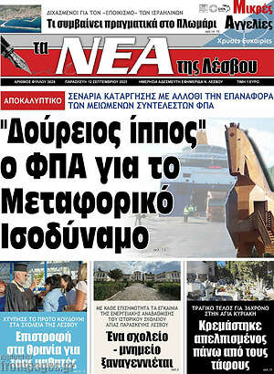 Πρωτοσέλιδο Νέα της Λέσβου