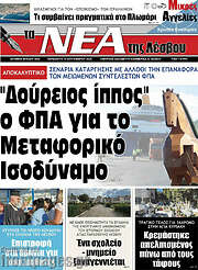 /Νέα της Λέσβου