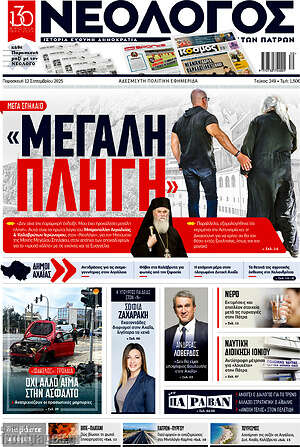 Πρωτοσέλιδο Νεολόγος