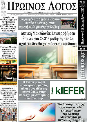 Πρωτοσέλιδο Πρωινός Λόγος