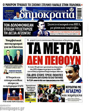 Πρωτοσέλιδο εφημερίδας Δημοκρατία - protoselida